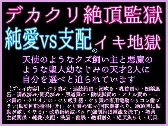 7/25発売予定 天使のようなクズ飼い主と悪魔のような聖人幼なじみの天才2人に自分を選べと迫られています〜デカクリ雌絶頂監獄♡純愛と支配、骨髄まで鬼畜に愛され雌絶頂