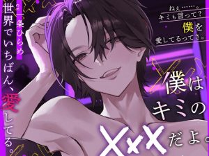 [RJ01423904] (みんなで翻訳) 
【繁体中文版】僕はキミの⚫︎⚫︎⚫︎だよ。 【世界でいちばん、愛してる。】