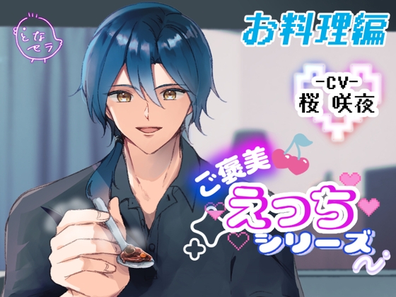 ご褒美えっちシリーズ～お料理編〜CV.桜咲夜