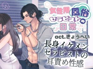 [RJ01415031] (となセラ) 
女性用風俗セラピストの日常 act.きょうへい～長身イケメンセラピストの耳責め性感～