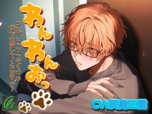 [RJ01415302] (Green eyes Monster)         わんわんおっ-コンプレックスだらけの僕でも愛してくれますか?-