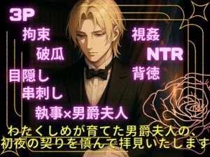 [RJ01415659] (きつね文庫) 
わたくしめが育てた男爵夫⼈の、 初夜の契りを慎んで拝⾒いたします