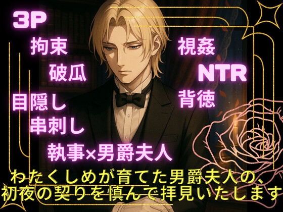 わたくしめが育てた男爵夫⼈の、 初夜の契りを慎んで拝⾒いたします