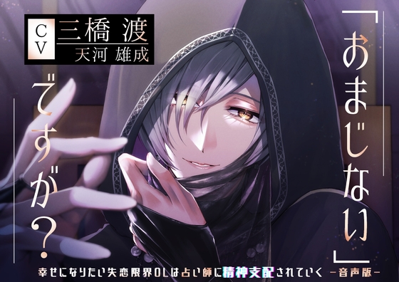 【寝落ち特典付】「おまじない」ですが?~幸せになりたい失恋限界OLは占い師に精神支配されていく～【音声版】