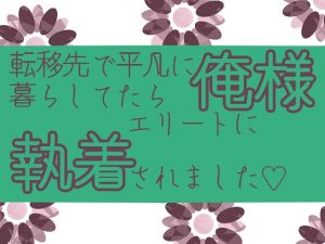 [RJ01416171] (星月夜) 
転移先で平凡に暮らしてたら俺様エリート魔騎士に執着されました