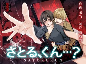 [RJ01416332] (呪呪苑) 
さとる、くん…?【ボイス特典付き:CV一条ひらめ】