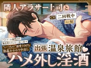 [RJ01416510] (ドラッグ×ドロップ) 
【度数高め】隣人アラサー上司と出張温泉旅館♡ ハメ外し淫酒 ～アルコール耐性0の無自覚たらしと一泊二日→いつもの溺愛100%熱姦おかわり中出し～【好きって言って?】