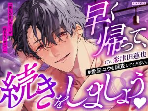 [RJ01416745] (BEDROOM)         早く帰って、続きをしましょうෆ #愛脳ユウを調査してください。