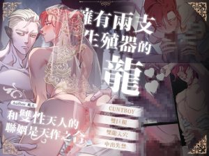 [RJ01417096] (曜光計畫Yoko Project) 
擁有兩支生殖器的龍和雙性天人的聯姻是天作之合