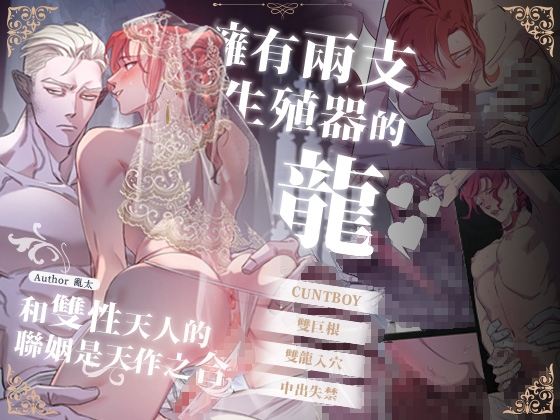 擁有兩支生殖器的龍和雙性天人的聯姻是天作之合