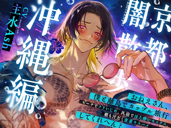 【簡体中文版】京都・闇散歩【沖縄編】 ～おねえさん、僕と離島でカップル旅行（ビーチでクリいじめ、民宿でほろ酔いセックス、朝も汗だく密着キスハメ）してくれへん？～