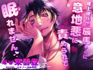 [RJ01417223] (はにーかもみーる) 
年上彼氏の辰真さんに意地悪に責められて眠れません…