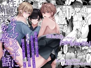 [RJ01417239] (OL) 
性悪なイジメっ子に媚薬を盛った話。陰キャに開発されたカーストトップ男子たちはトロトロにされて発情顔で揃ってち〇ぽに媚びる