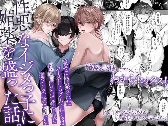 性悪なイジメっ子に媚薬を盛った話。陰キャに開発されたカーストトップ男子たちはトロトロにされて発情顔で揃ってち〇ぽに媚びる