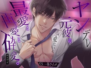 [RJ01417321] (バタリンコちゃん) 
ヤンデレ元彼の最愛と再愛と砕愛。 「愛たいよ…」