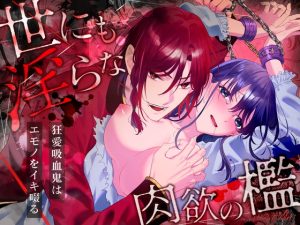 [RJ01417330] (ルージュ・メティス) 
世にも淫らな肉欲の檻～狂愛吸血鬼はエモノをイキ啜る