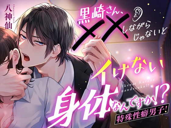 黒崎さん、✕✕しながらじゃないとイけない身体なんですか！?【ぐっぽり舐め音MAX】