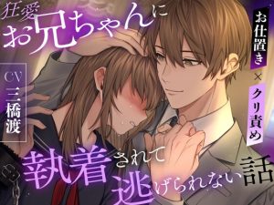 [RJ01432958] (みんなで翻訳) 
【簡体中文版】【お仕置き×クリ責め】狂愛お兄ちゃんに執着されて逃げられない話