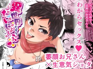 [RJ01417652] (ねこのやまかけ(おうみ)) 
異世界だからだいじょ〜ぶ