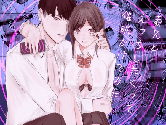 義兄とえっちしたくって催○かけてみた