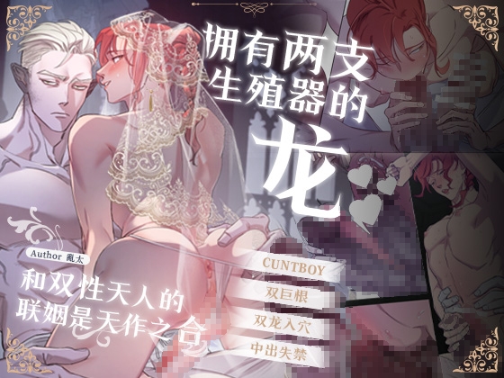 拥有两支生殖器的龙和双性天人的联姻是天作之合