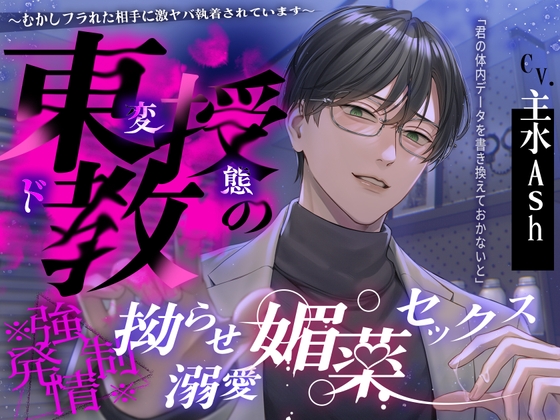 【※※ 强 ♡ 发 情 ※※】東教授的扭曲溺愛媚藥性愛～被過去甩了的對象過激的執著～【繁體中文版】