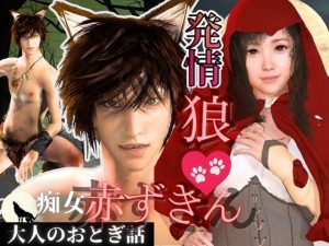[RJ01417857] (パラレル) 
【3D動画】イケメン狼と赤ずきんちゃんは発情期！満月の夜にこっそり野外いちゃらぶ
