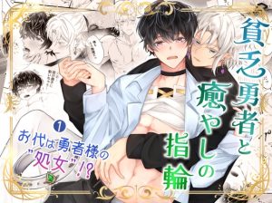 [RJ01417869] (Noan) 
貧乏勇者と癒やしの指輪(1)お代は勇者様の処女!?