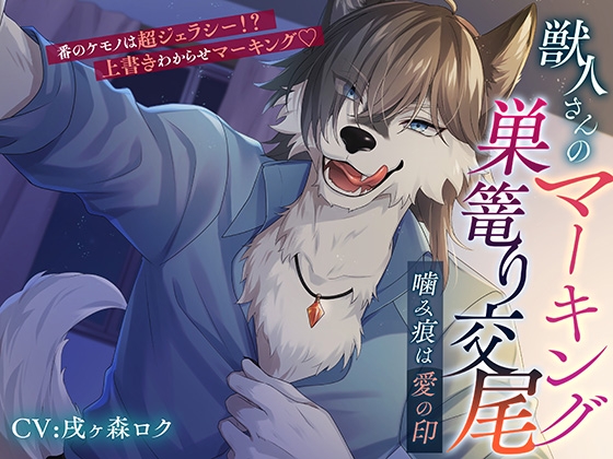 獣人さんのマーキング巣篭り交尾～噛み痕は愛の印～