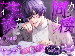 [RJ01434528] (みんなで翻訳) 
【繁体中文版】同棲生活ーカンキンセイカツー