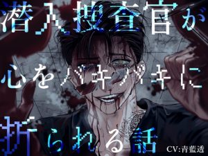 [RJ01418306] (おもちゃばこ♂) 
【男リョナ×精神崩壊×関西弁】潜入捜査官が心をバキバキに折られる話【繁体中国語脚本付き】