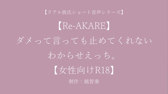 【繁体中文版】【Re-AKARE】ダメって言っても止めてくれない、わからせえっち。【女性向けR18】
