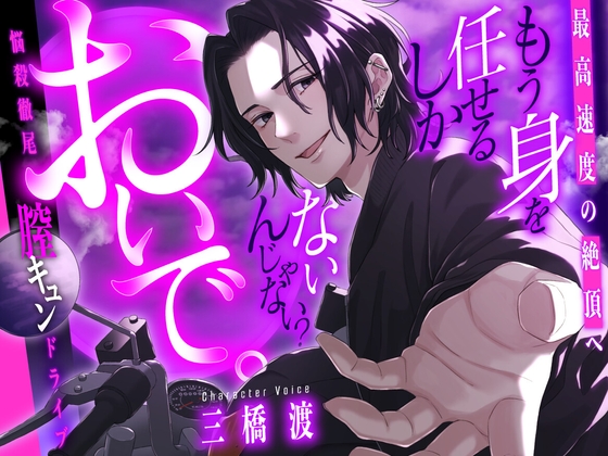 【繁体中文版】【最高速度の絶頂へ】もう身を任せるしかないんじゃない?おいで。【悩殺徹尾膣キュンドライブ♡】