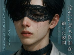 [RJ01418495] (Feast BDSM) 
冷たい美人医師が、跪いた瞬間 Vol.1