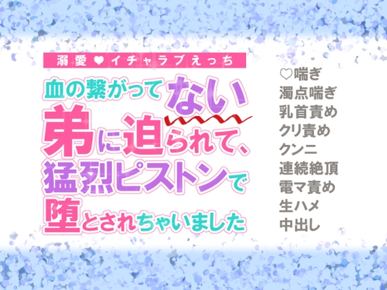 血の繋がってない弟に迫られて、猛烈ピストンで堕とされちゃいました