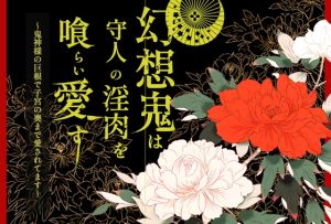 [RJ01418518] (やまびこ屋) 
幻想鬼は守人の淫肉を喰らい愛す 〜鬼神様の巨根で子宮の奥まで愛されてます〜