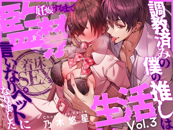 【繁體中文版】【著床SEX】～我的本命偶像已被我調教完畢,成了隻聽我話的順從寵物～ 直到懷孕為止的監禁生活Vol.3【CV乃木悠星KU100】