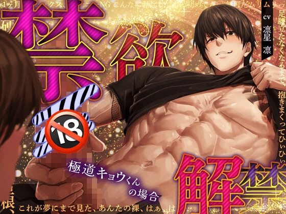 【簡体中文版】【禁欲♡解禁】極道 キョウくんの場合 『無理だ…もう我慢できない…足腰立たなくなるまで、抱いて抱いて抱きまくるからなっ！』【我慢限界♡精力全開】