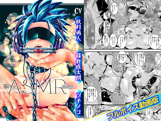 脳イキASMR【フルボイス動画版】