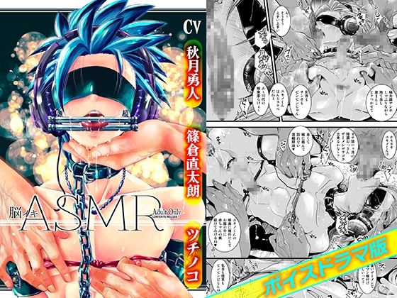 脳イキASMR【ボイスドラマ版】