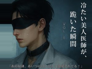 [RJ01419025] (Feast BDSM) 
冷たい美人医師が、跪いた瞬間 Vol.2