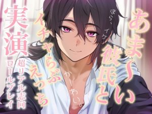 [RJ01419315] (Eclipse) 
【ほら、イケッ】あま～い彼氏とイチャらぶえっち≪実演≫シンプルに恋人セックスするロールプレイ