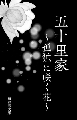 五十里家～孤独に咲く花～