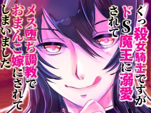 [RJ01419410] (桃印営業所) 
くっ殺女騎士ですがドS魔王に溺愛されてメス堕ち調教でおまんこ嫁にされてしまいました