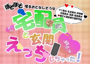 [RJ01419541] (to be) 
ぼそぼそ喋るおとなしそうな宅配員と玄関えっちしちゃった！