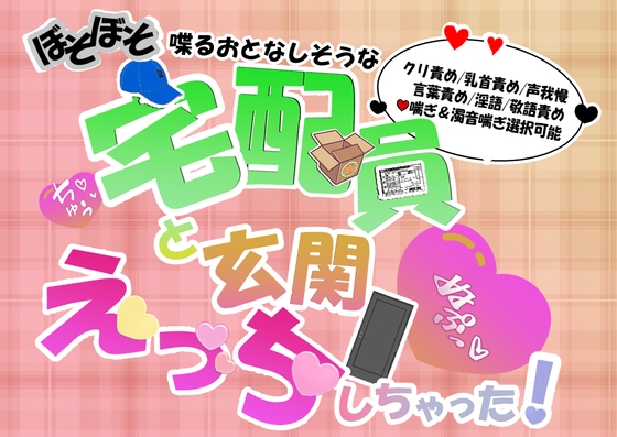 ぼそぼそ喋るおとなしそうな宅配員と玄関えっちしちゃった！