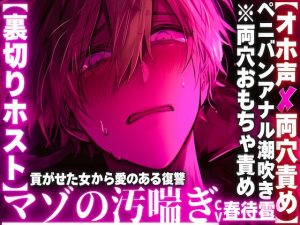 [RJ01419575] (sadistic|M) 
【⚠︎クズホストがメス堕ち…】【※イラマチオホ声※】⚠︎強男性受け【裏切りホスト】貢がせた女からの愛のある復讐__【※両穴おもちゃ責めペニバン潮吹き前立腺破壊】