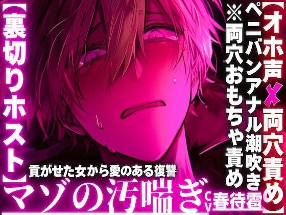 【⚠︎クズホストがメス堕ち…】【※イラマチオホ声※】⚠︎強男性受け【裏切りホスト】貢がせた女からの愛のある復讐__【※両穴おもちゃ責めペニバン潮吹き前立腺破壊】
