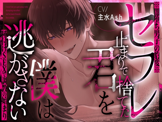 【期間限定500円】※闇堕ち男子の豹変※セフレ止まりで捨てた君を僕は逃がさない～種付けSEXで調教の始まり～【主水Ash/KU100】