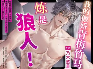 [RJ01419889] (童帝王～Virgin Lord～)    我的傲娇青梅竹马炼是狼人！～超越朋友却恋人未满的暧昧关系→大吵一架后的充足前戏幸福MAX满月交尾♪【如狼之姿,如我本色】